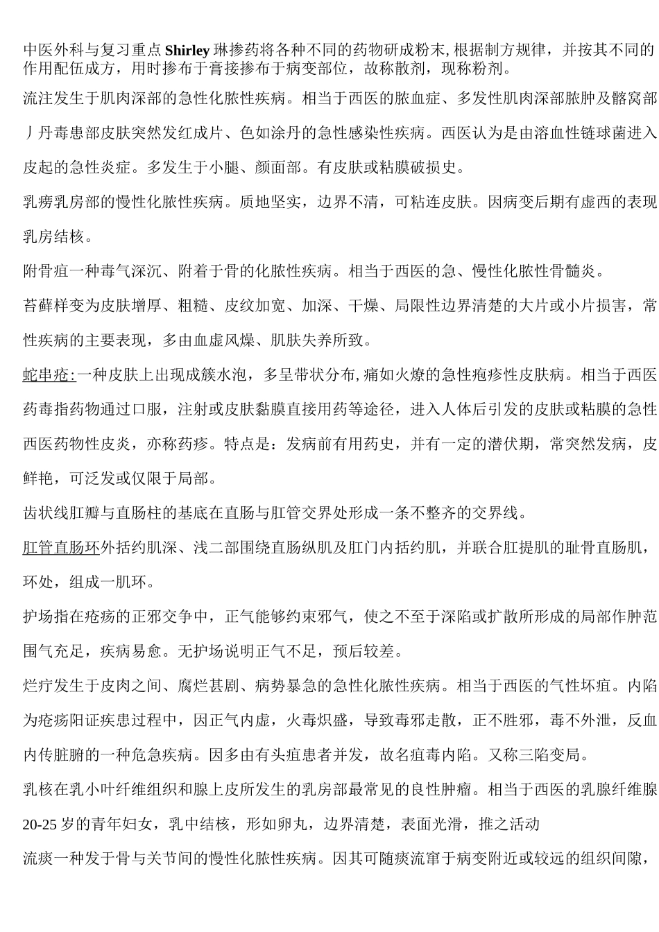 中医外科学复习重点精华版._第1页