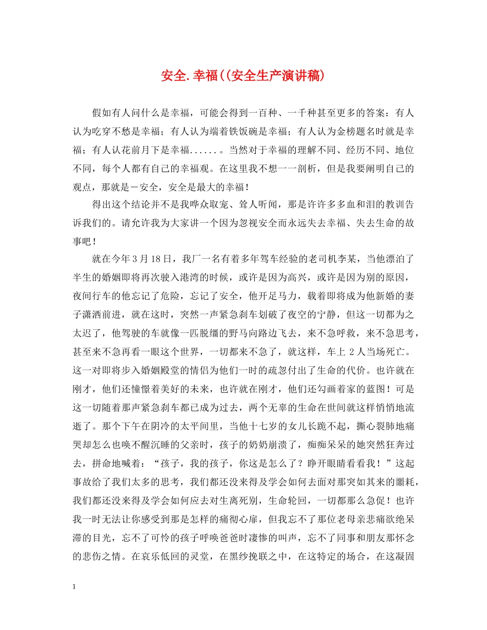 安全幸福((安全生产演讲稿) _第1页