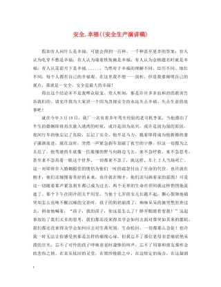 安全幸福((安全生产演讲稿) 