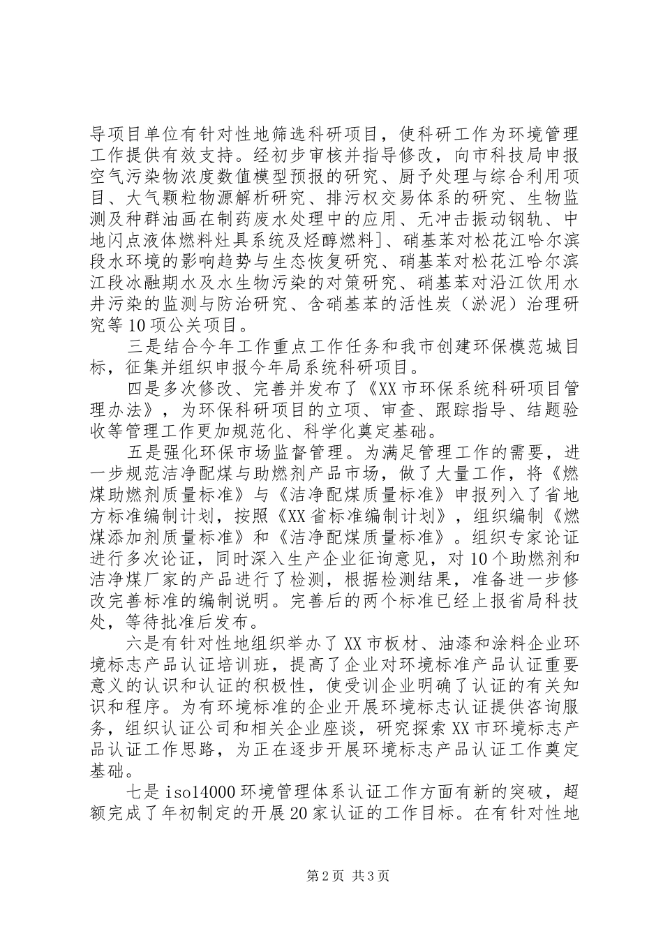 XX年环保局科技标准处个人工作总结范文_第2页