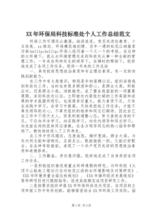 XX年环保局科技标准处个人工作总结范文