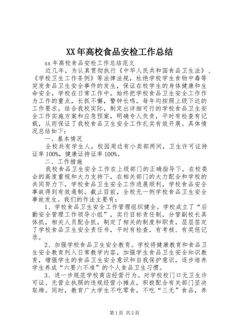 XX年高校食品安检工作总结_第1页