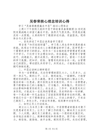 吴春荣核心理念培训心得