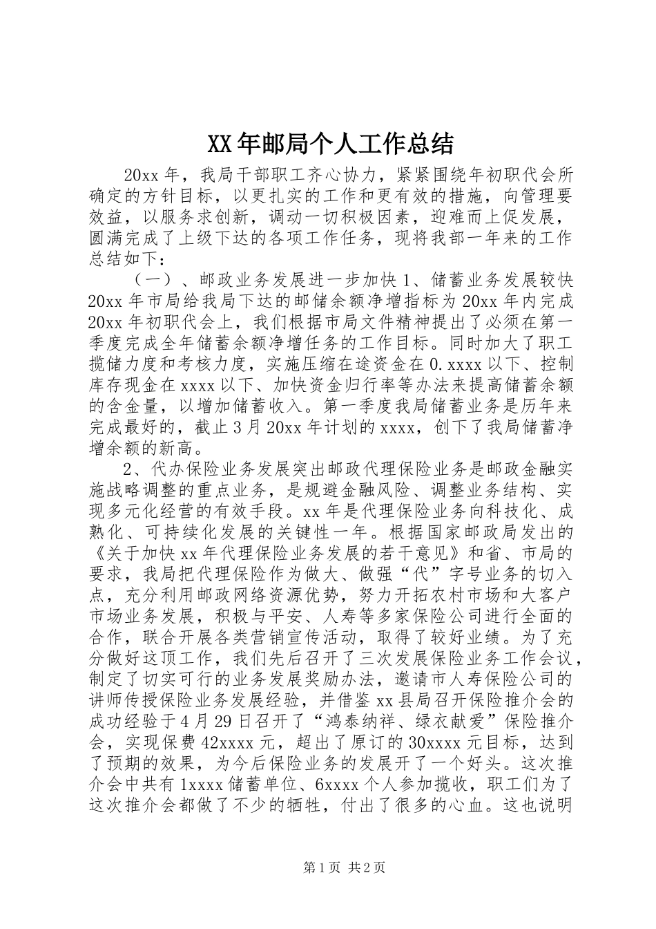 XX年邮局个人工作总结_第1页