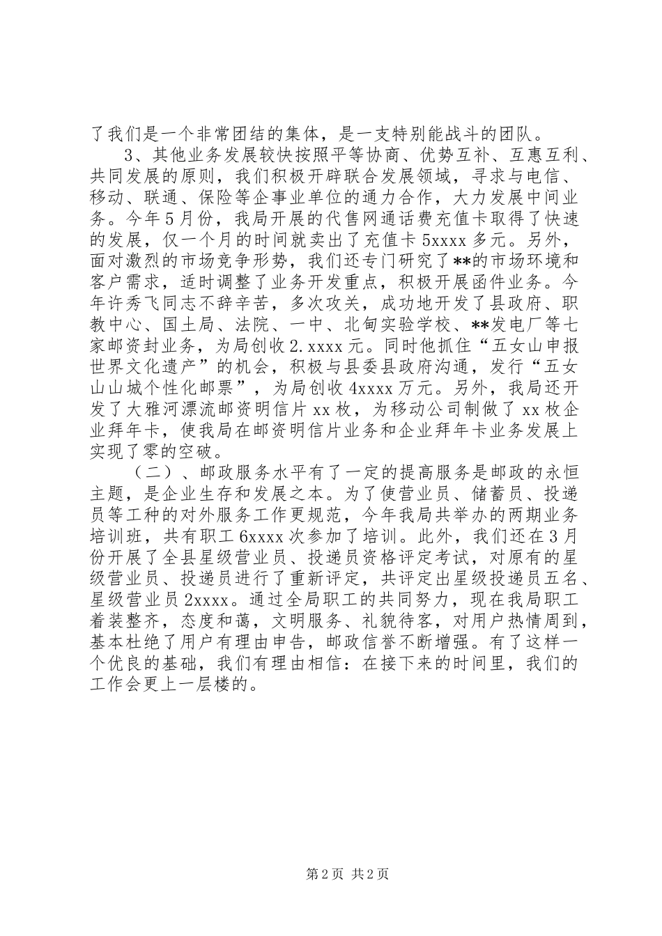XX年邮局个人工作总结_第2页
