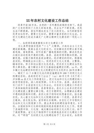 XX年农村文化建设工作总结