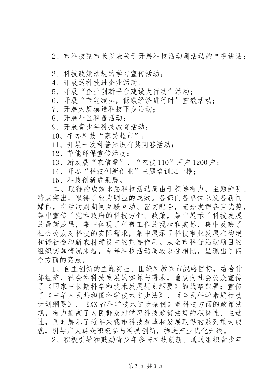 XX年市科协科技活动周工作总结_第2页