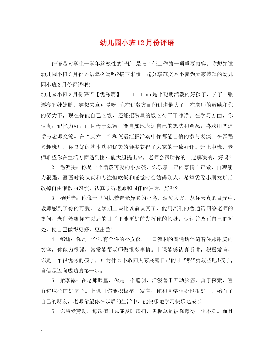 幼儿园小班12月份评语 _第1页