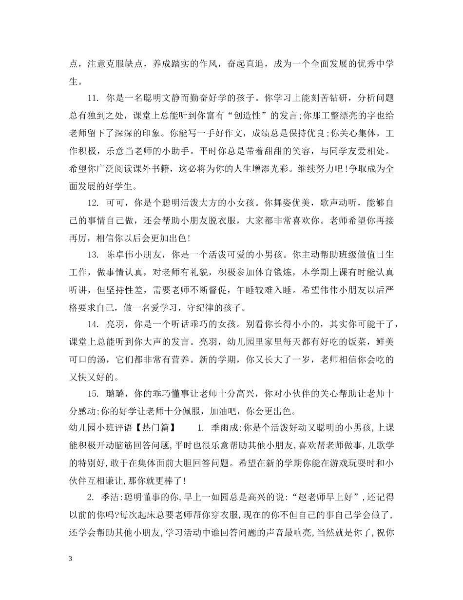幼儿园小班12月份评语 _第3页