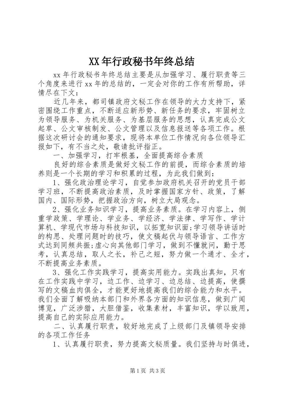 XX年行政秘书年终总结_第1页