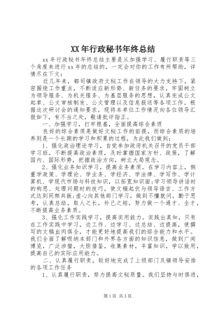 XX年行政秘书年终总结