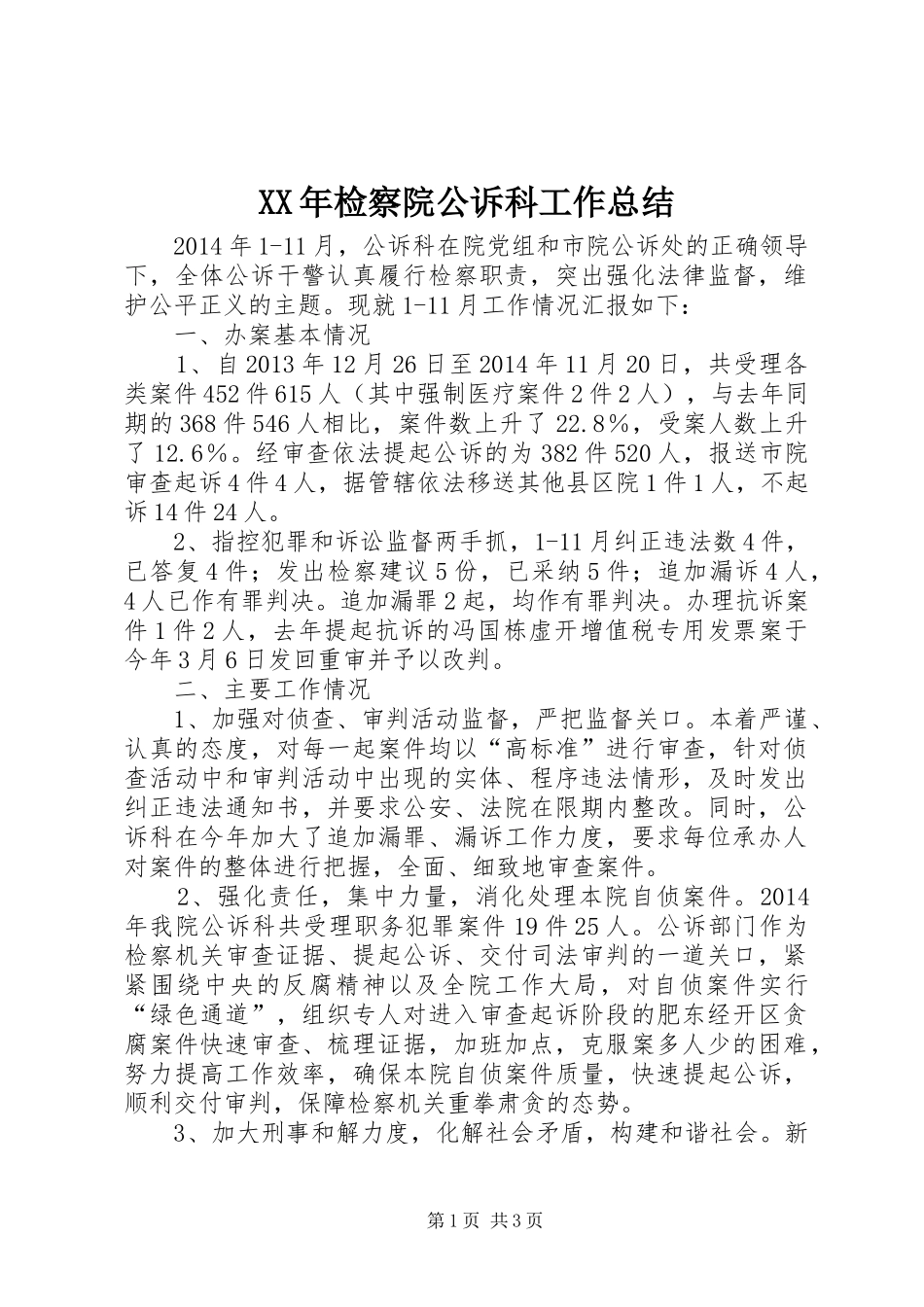XX年检察院公诉科工作总结_第1页