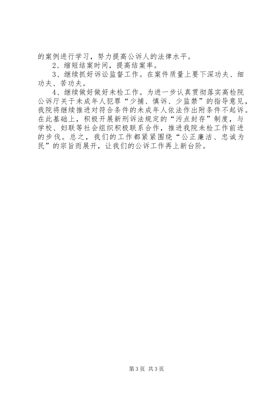 XX年检察院公诉科工作总结_第3页