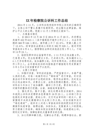 XX年检察院公诉科工作总结