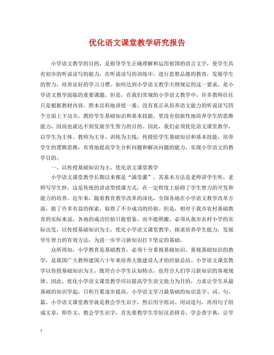 优化语文课堂教学研究报告_第1页