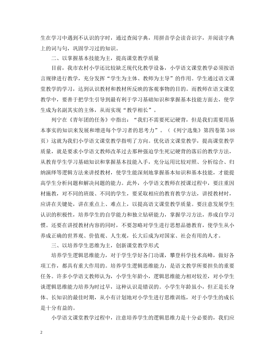 优化语文课堂教学研究报告_第2页