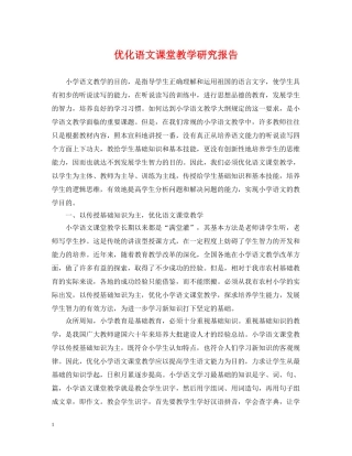 优化语文课堂教学研究报告