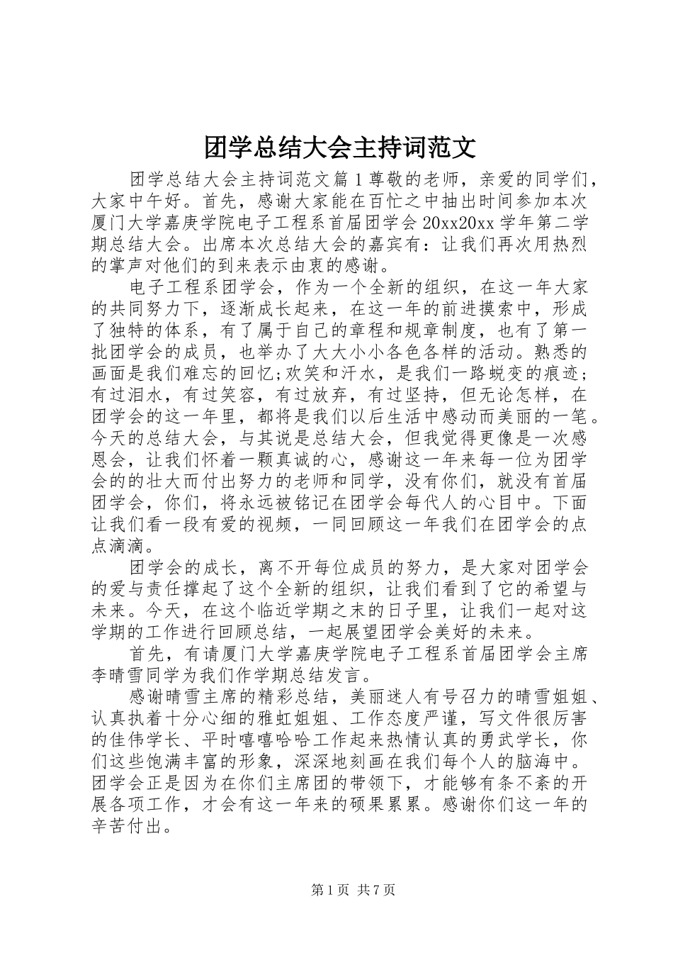 团学总结大会主持词范文 _第1页