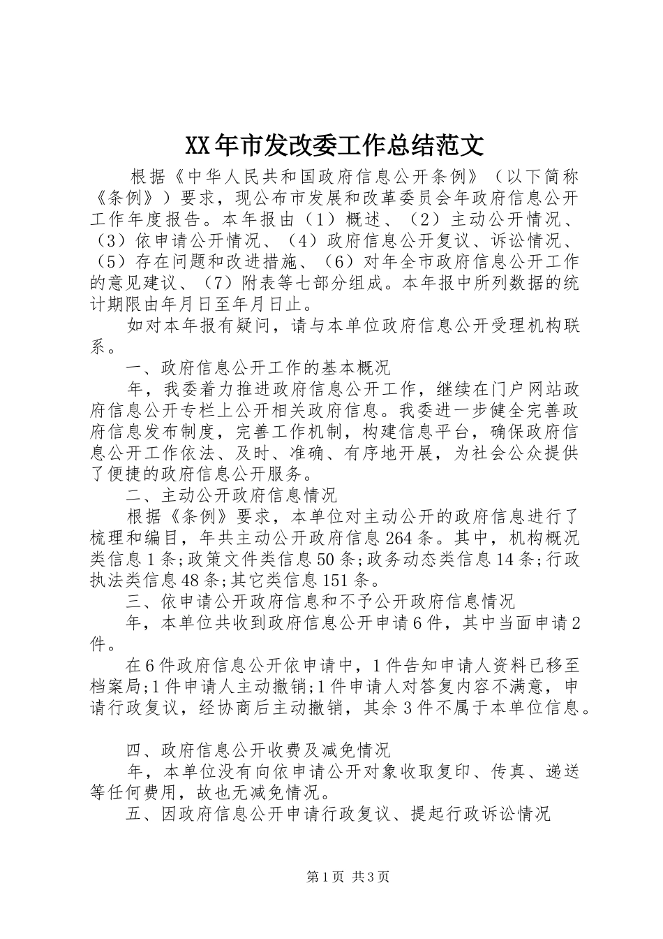 XX年市发改委工作总结范文_第1页