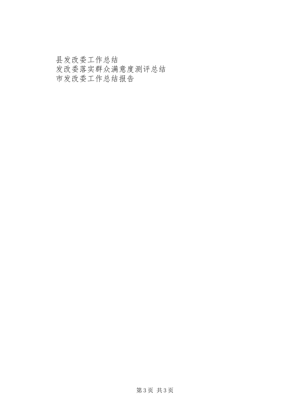 XX年市发改委工作总结范文_第3页