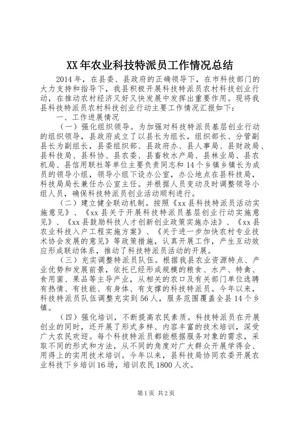 XX年农业科技特派员工作情况总结_第1页