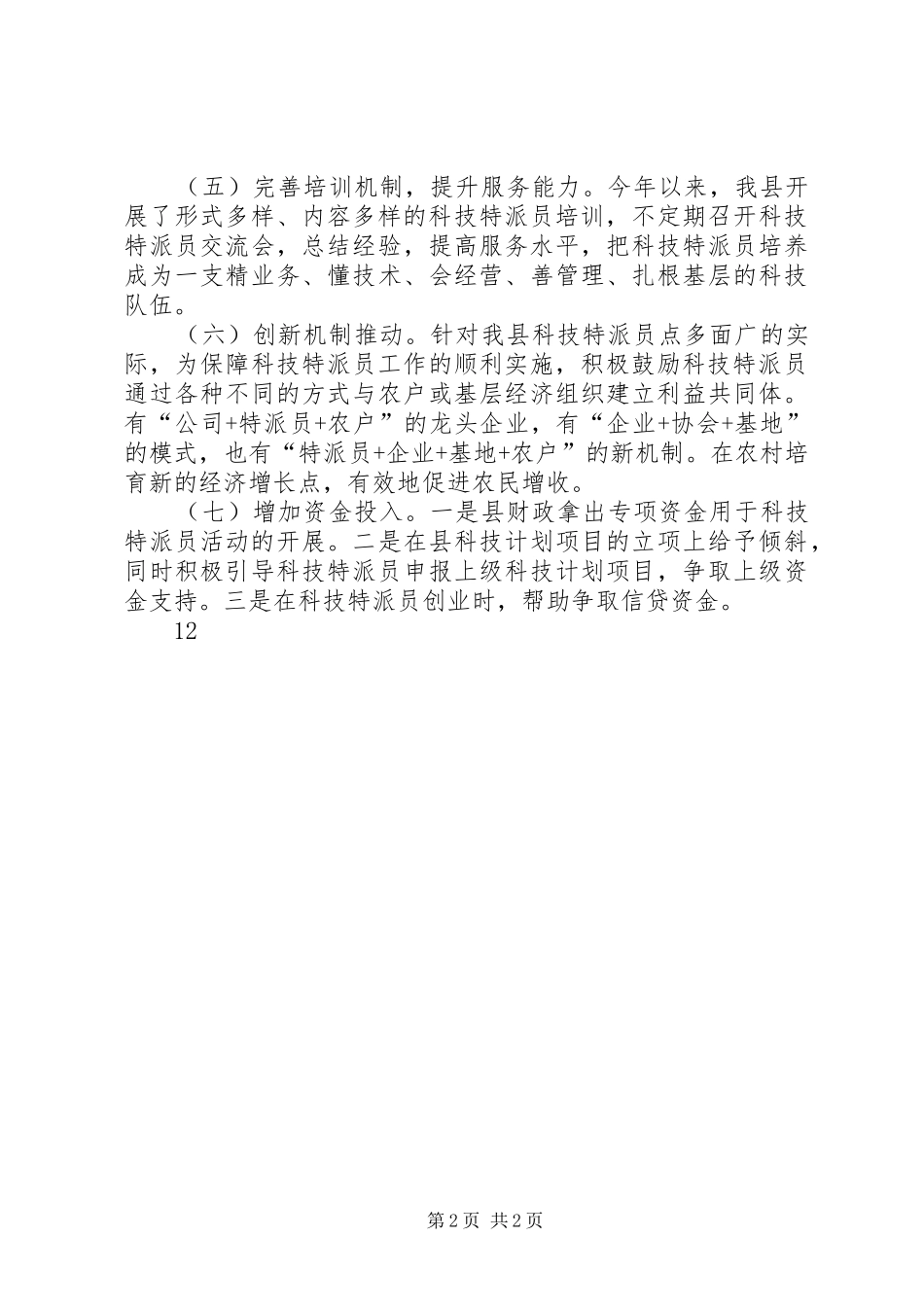 XX年农业科技特派员工作情况总结_第2页