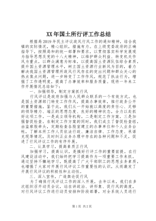 XX年国土所行评工作总结