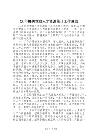 XX年机关党政人才资源统计工作总结