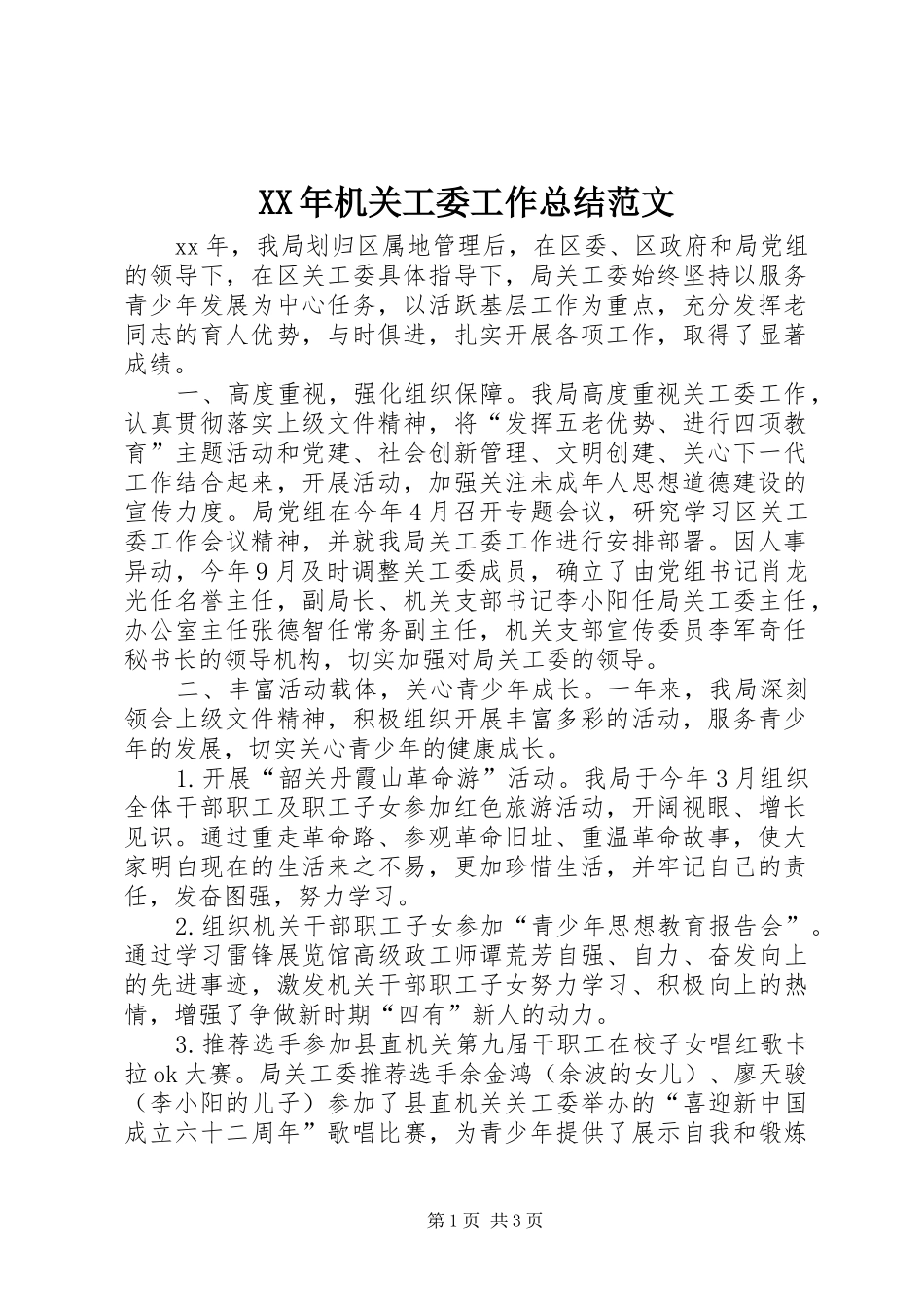 XX年机关工委工作总结范文_第1页