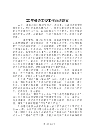 XX年机关工委工作总结范文