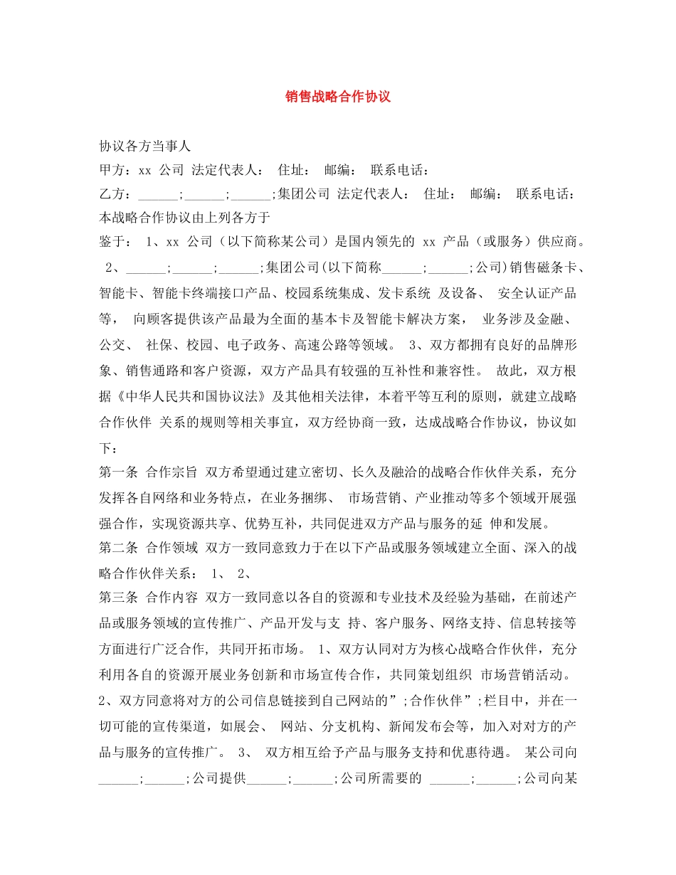 销售战略合作协议 _第1页