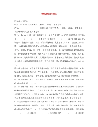 销售战略合作协议 