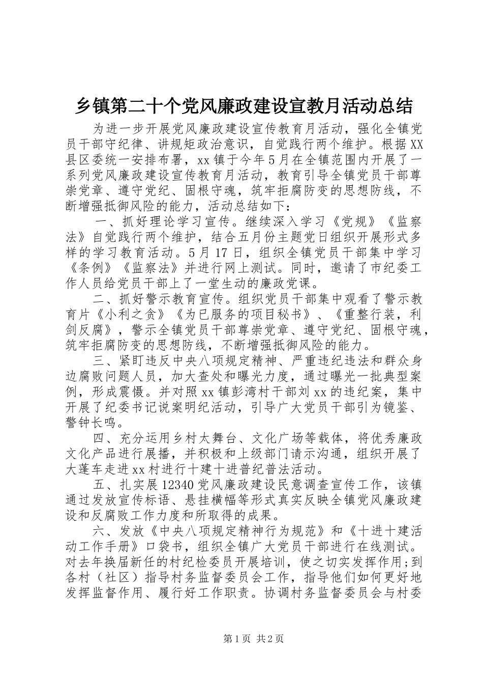 乡镇第二十个党风廉政建设宣教月活动总结 _第1页