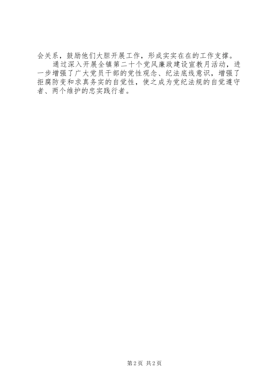 乡镇第二十个党风廉政建设宣教月活动总结 _第2页