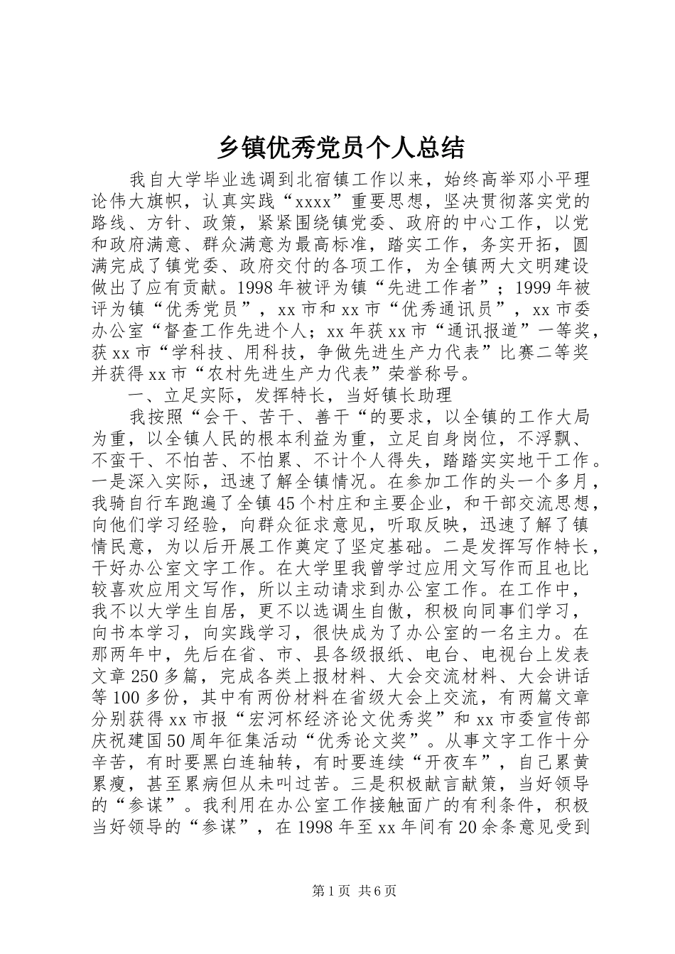 乡镇优秀党员个人总结 _第1页
