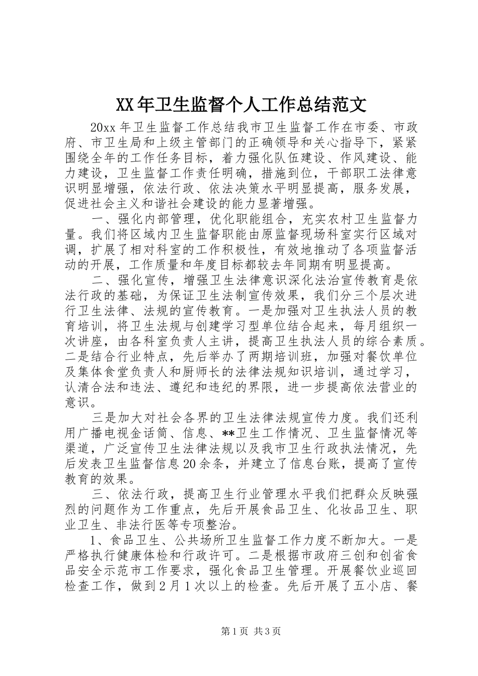 XX年卫生监督个人工作总结范文_第1页