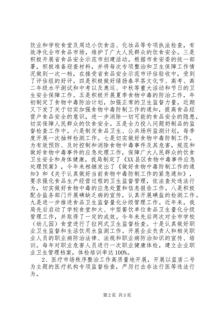 XX年卫生监督个人工作总结范文_第2页