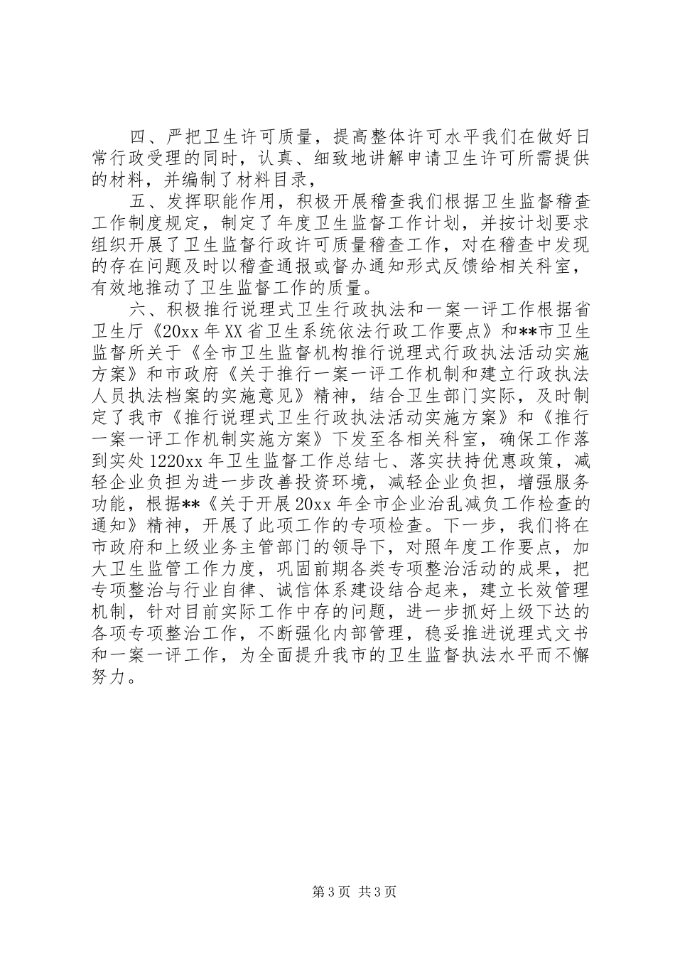XX年卫生监督个人工作总结范文_第3页