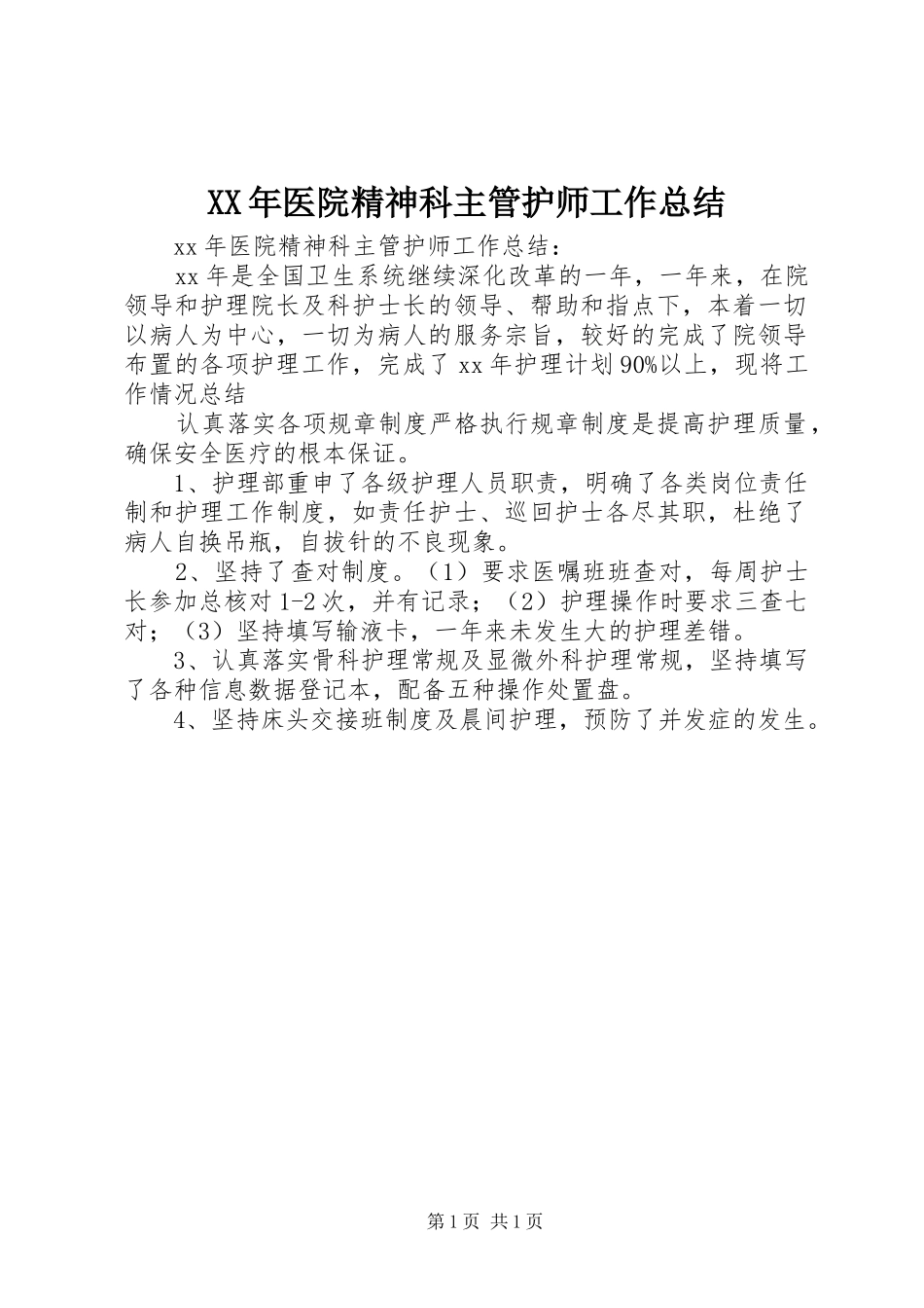 XX年医院精神科主管护师工作总结_第1页