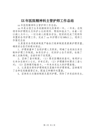 XX年医院精神科主管护师工作总结