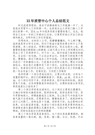 XX年质管中心个人总结范文