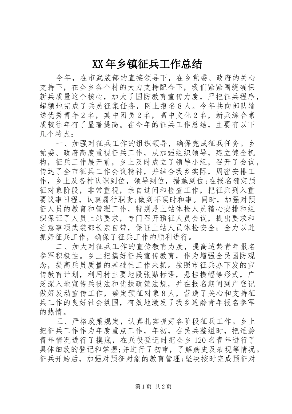 XX年乡镇征兵工作总结_第1页