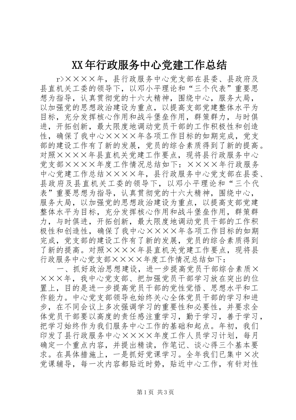 XX年行政服务中心党建工作总结_第1页
