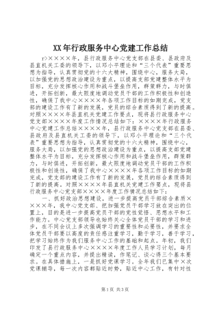 XX年行政服务中心党建工作总结