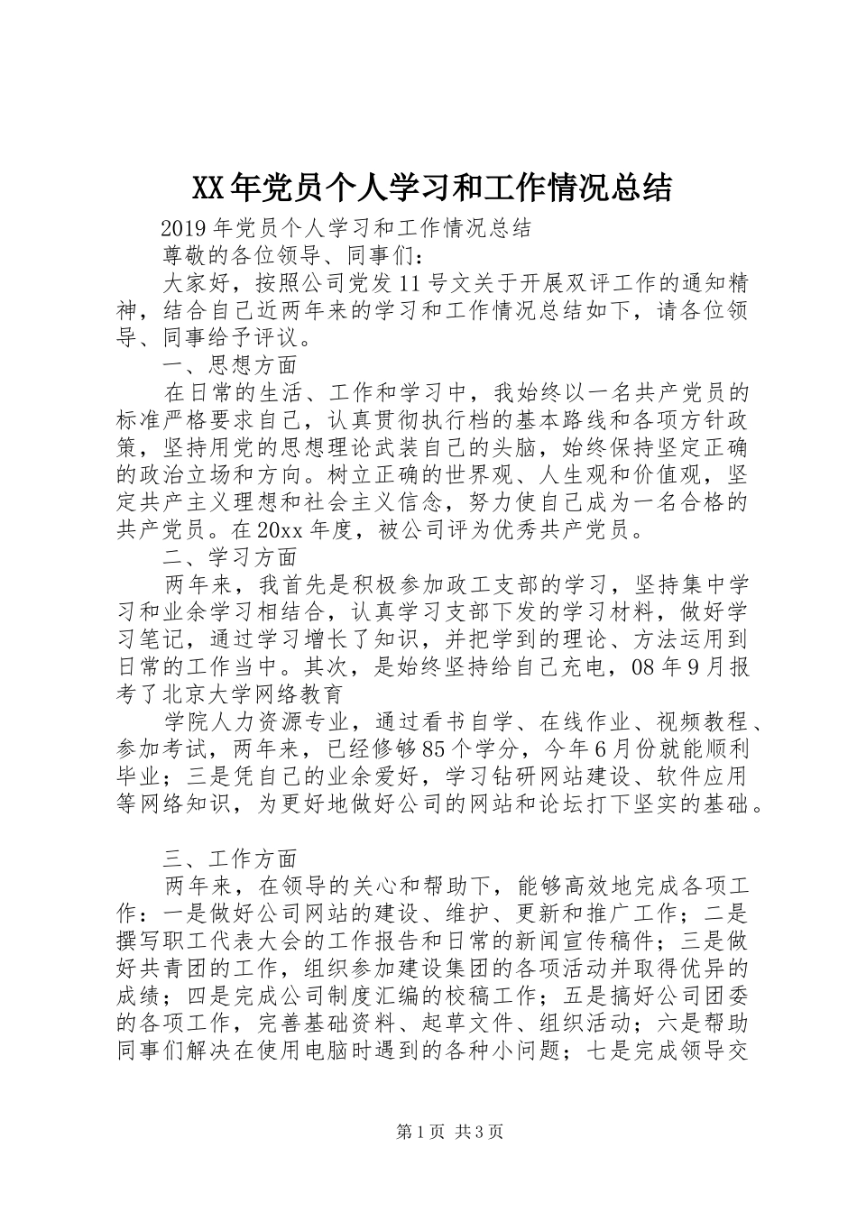 XX年党员个人学习和工作情况总结_第1页