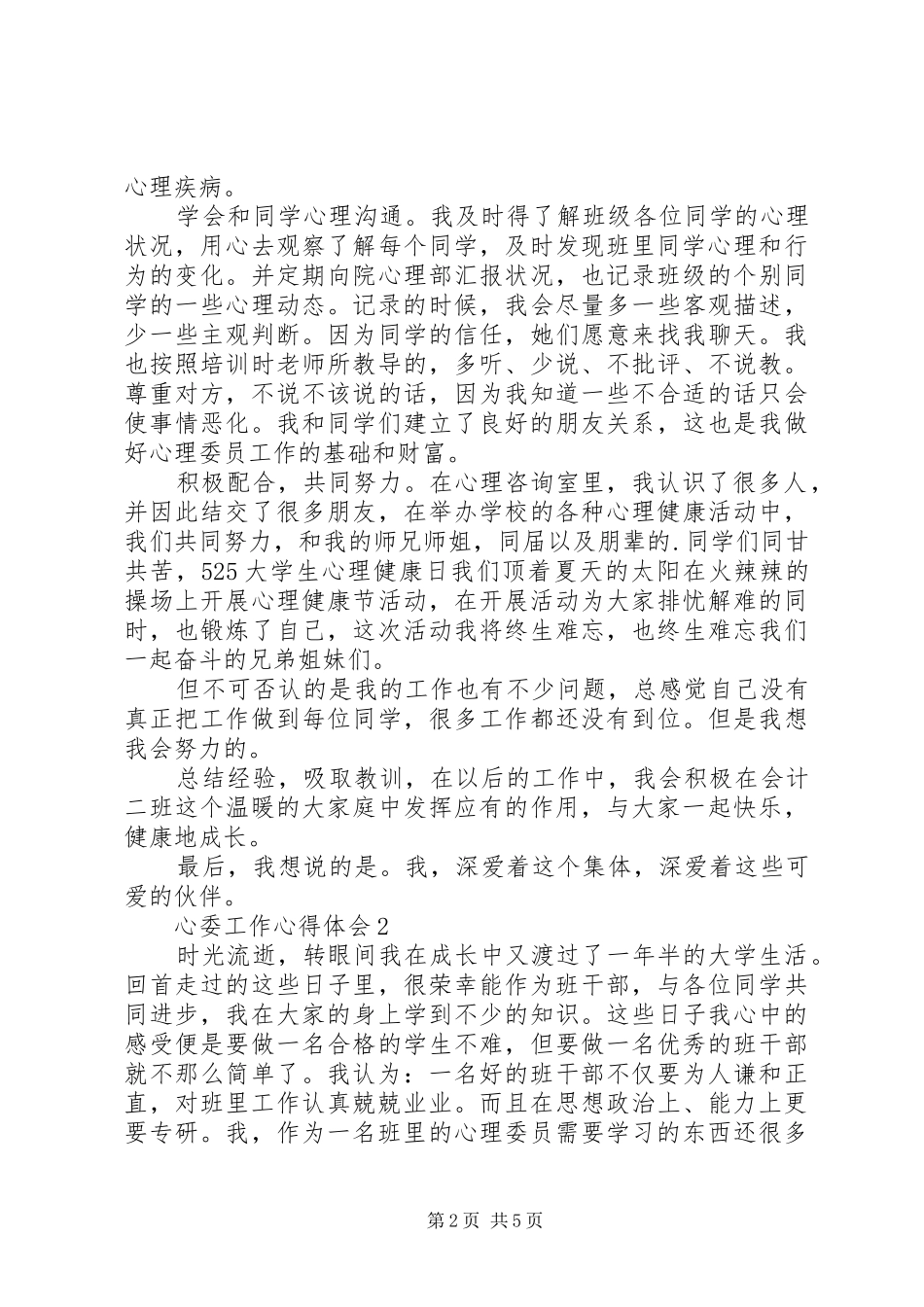 心委工作体会心得（通用3篇）_第2页