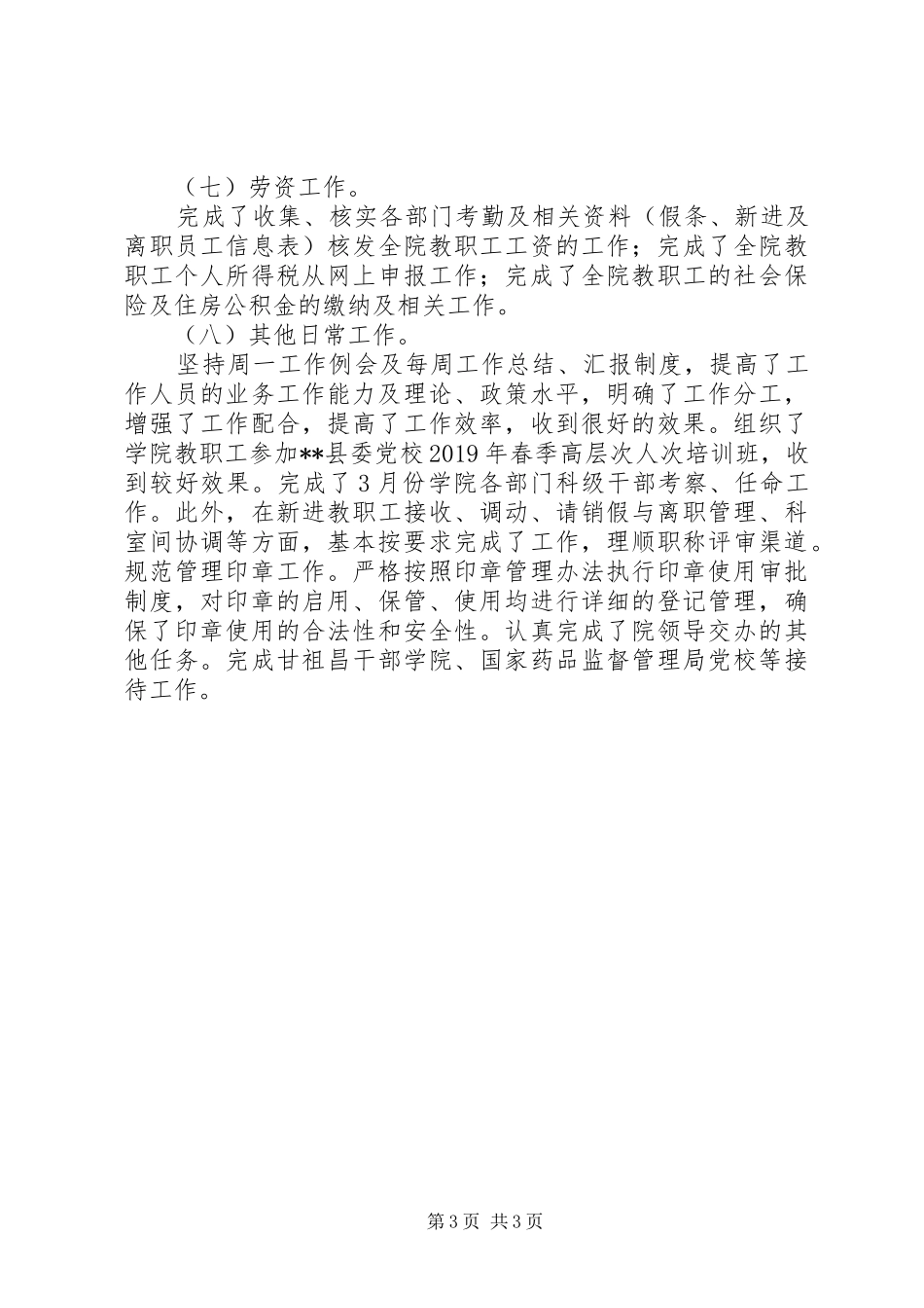 XX年上半年学院组织人事工作总结_第3页