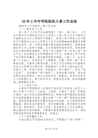 XX年上半年学院组织人事工作总结