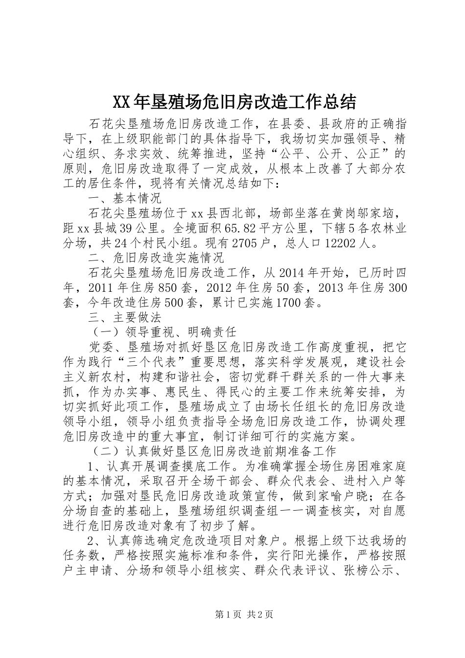 XX年垦殖场危旧房改造工作总结_第1页