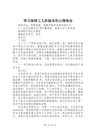 学习保持工人阶级本色体会心得